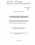 Зубарев, Александр Дмитриевич. Управление интеллектуальным капиталом на основе его финансовой конверсии: дис. кандидат экономических наук: 08.00.05 - Экономика и управление народным хозяйством: теория управления экономическими системами; макроэкономика; экономика, организация и управление предприятиями, отраслями, комплексами; управление инновациями; региональная экономика; логистика; экономика труда. Орел. 2004. 193 с.