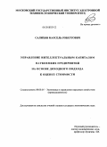 Салихов, Марсель Робертович. Управление интеллектуальным капиталом наукоемких предприятий на основе доходного подхода к оценке стоимости: дис. кандидат экономических наук: 08.00.05 - Экономика и управление народным хозяйством: теория управления экономическими системами; макроэкономика; экономика, организация и управление предприятиями, отраслями, комплексами; управление инновациями; региональная экономика; логистика; экономика труда. Москва. 2008. 191 с.