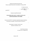 Клевжиц, Дмитрий Валентинович. Управление интеллектуальным капиталом в инновационных компаниях: дис. кандидат экономических наук: 08.00.05 - Экономика и управление народным хозяйством: теория управления экономическими системами; макроэкономика; экономика, организация и управление предприятиями, отраслями, комплексами; управление инновациями; региональная экономика; логистика; экономика труда. Москва. 2009. 161 с.