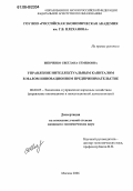 Шевченко, Светлана Семеновна. Управление интеллектуальным капиталом в малом инновационном предпринимательстве: дис. кандидат экономических наук: 08.00.05 - Экономика и управление народным хозяйством: теория управления экономическими системами; макроэкономика; экономика, организация и управление предприятиями, отраслями, комплексами; управление инновациями; региональная экономика; логистика; экономика труда. Москва. 2006. 149 с.