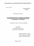 Ежова, Роксана Анатольевна. Управление интеллектуальным потенциалом как новая парадигма устойчивого развития современной организации: дис. кандидат социологических наук: 22.00.08 - Социология управления. Пятигорск. 2010. 199 с.