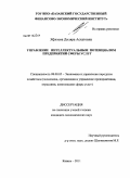 Яфизова, Диляра Асхатовна. Управление интеллектуальным потенциалом предприятий сферы услуг: дис. кандидат экономических наук: 08.00.05 - Экономика и управление народным хозяйством: теория управления экономическими системами; макроэкономика; экономика, организация и управление предприятиями, отраслями, комплексами; управление инновациями; региональная экономика; логистика; экономика труда. Казань. 2011. 168 с.