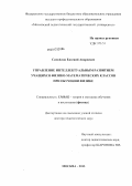 Самойлов, Евгений Андреевич. Управление интеллектуальным развитием учащихся физико-математических классов при обучении физике: дис. кандидат наук: 13.00.02 - Теория и методика обучения и воспитания (по областям и уровням образования). Москва. 2013. 488 с.