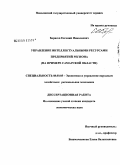 Борисов, Евгений Николаевич. Управление интеллектуальными ресурсами предприятий региона: на примере Самарской области: дис. кандидат экономических наук: 08.00.05 - Экономика и управление народным хозяйством: теория управления экономическими системами; макроэкономика; экономика, организация и управление предприятиями, отраслями, комплексами; управление инновациями; региональная экономика; логистика; экономика труда. Москва. 2009. 174 с.