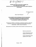 Ильин, Сергей Юрьевич. Управление интенсивным использованием основных производственных фондов в сельскохозяйственном производстве: На материалах Удмуртской Республики: дис. кандидат экономических наук: 08.00.05 - Экономика и управление народным хозяйством: теория управления экономическими системами; макроэкономика; экономика, организация и управление предприятиями, отраслями, комплексами; управление инновациями; региональная экономика; логистика; экономика труда. Ижевск. 2003. 185 с.