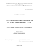 Жильцов Денис Анатольевич. Управление интернет-маркетингом на рынке логистических услуг: дис. кандидат наук: 08.00.05 - Экономика и управление народным хозяйством: теория управления экономическими системами; макроэкономика; экономика, организация и управление предприятиями, отраслями, комплексами; управление инновациями; региональная экономика; логистика; экономика труда. ФГОБУ ВО Финансовый университет при Правительстве Российской Федерации. 2021. 191 с.