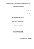 Муллина Василя Яхияевна. Управление инвестированием инновационных проектов в российской экономике: дис. кандидат наук: 08.00.05 - Экономика и управление народным хозяйством: теория управления экономическими системами; макроэкономика; экономика, организация и управление предприятиями, отраслями, комплексами; управление инновациями; региональная экономика; логистика; экономика труда. ФГБОУ ВО «Казанский национальный исследовательский технологический университет». 2020. 184 с.