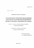 Корнюшкин, Геннадий Александрович. Управление инвестированием инновационных программ металлургических предприятий РФ в период глобального экономического кризиса: дис. кандидат экономических наук: 08.00.05 - Экономика и управление народным хозяйством: теория управления экономическими системами; макроэкономика; экономика, организация и управление предприятиями, отраслями, комплексами; управление инновациями; региональная экономика; логистика; экономика труда. Брянск. 2012. 158 с.