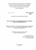 Бельчинская, Елена Николаевна. Управление инвестированием проектов развития объектов недвижимости: дис. кандидат экономических наук: 08.00.05 - Экономика и управление народным хозяйством: теория управления экономическими системами; макроэкономика; экономика, организация и управление предприятиями, отраслями, комплексами; управление инновациями; региональная экономика; логистика; экономика труда. Санкт-Петербург. 2011. 213 с.