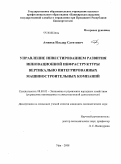 Аминев, Ильдар Сагитович. Управление инвестированием развития инновационной инфраструктуры вертикально интегрированных машиностроительных компаний: дис. кандидат экономических наук: 08.00.05 - Экономика и управление народным хозяйством: теория управления экономическими системами; макроэкономика; экономика, организация и управление предприятиями, отраслями, комплексами; управление инновациями; региональная экономика; логистика; экономика труда. Уфа. 2008. 118 с.