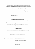 Степанов, Роман Владимирович. Управление инвестированием создания и развития инновационно-маркетинговой службы торгового предприятия: дис. кандидат экономических наук: 08.00.05 - Экономика и управление народным хозяйством: теория управления экономическими системами; макроэкономика; экономика, организация и управление предприятиями, отраслями, комплексами; управление инновациями; региональная экономика; логистика; экономика труда. Москва. 2009. 132 с.