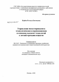 Царева, Наталья Евгеньевна. Управление инвестированием технологического переоснащения и освоения высоких технологий в легкой промышленности: дис. кандидат экономических наук: 08.00.05 - Экономика и управление народным хозяйством: теория управления экономическими системами; макроэкономика; экономика, организация и управление предприятиями, отраслями, комплексами; управление инновациями; региональная экономика; логистика; экономика труда. Москва. 2008. 130 с.