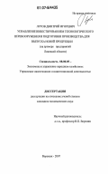 Лутов, Дмитрий Игоревич. Управление инвестированием технологического перевооружения и подготовки производства для выпуска новой продукции: на примере предприятий Липецкой области: дис. кандидат экономических наук: 08.00.05 - Экономика и управление народным хозяйством: теория управления экономическими системами; макроэкономика; экономика, организация и управление предприятиями, отраслями, комплексами; управление инновациями; региональная экономика; логистика; экономика труда. Воронеж. 2007. 185 с.