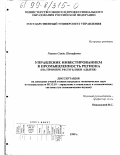 Гишева, Саида Шумафовна. Управление инвестированием в промышленность региона: На примере Республики Адыгея: дис. кандидат экономических наук: 05.13.10 - Управление в социальных и экономических системах. Москва. 1999. 165 с.