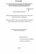 Ноздрачева, Варвара Александровна. Управление инвестированием в сферу профессионального образования в условиях обеспечения его непрерывности: дис. кандидат экономических наук: 08.00.05 - Экономика и управление народным хозяйством: теория управления экономическими системами; макроэкономика; экономика, организация и управление предприятиями, отраслями, комплексами; управление инновациями; региональная экономика; логистика; экономика труда. Орел. 2007. 148 с.