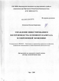 Казакова, Оксана Борисовна. Управление инвестированием воспроизводства основного капитала в современной экономике: дис. доктор экономических наук: 08.00.05 - Экономика и управление народным хозяйством: теория управления экономическими системами; макроэкономика; экономика, организация и управление предприятиями, отраслями, комплексами; управление инновациями; региональная экономика; логистика; экономика труда. Уфа. 2009. 379 с.