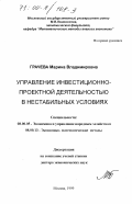 Грачева, Марина Владимировна. Управление инвестиционно-проектной деятельностью в нестабильных условиях: дис. доктор экономических наук: 08.00.05 - Экономика и управление народным хозяйством: теория управления экономическими системами; макроэкономика; экономика, организация и управление предприятиями, отраслями, комплексами; управление инновациями; региональная экономика; логистика; экономика труда. Москва. 1999. 344 с.