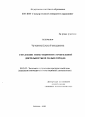 Чумакова, Елена Геннадьевна. Управление инвестиционно-строительной деятельностью в малых городах: дис. кандидат экономических наук: 08.00.05 - Экономика и управление народным хозяйством: теория управления экономическими системами; макроэкономика; экономика, организация и управление предприятиями, отраслями, комплексами; управление инновациями; региональная экономика; логистика; экономика труда. Москва. 2009. 148 с.