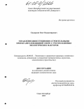 Сидоркин, Олег Владимирович. Управление инвестиционно-строительными проектами в жилищной сфере с учетом влияния экологических факторов: дис. кандидат экономических наук: 08.00.05 - Экономика и управление народным хозяйством: теория управления экономическими системами; макроэкономика; экономика, организация и управление предприятиями, отраслями, комплексами; управление инновациями; региональная экономика; логистика; экономика труда. Санкт-Петербург. 2005. 160 с.