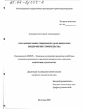 Косторниченко, Сергей Александрович. Управление инвестиционной адаптивностью предприятий строительства: дис. кандидат экономических наук: 08.00.05 - Экономика и управление народным хозяйством: теория управления экономическими системами; макроэкономика; экономика, организация и управление предприятиями, отраслями, комплексами; управление инновациями; региональная экономика; логистика; экономика труда. Волгоград. 2003. 140 с.