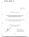 Беляев, Михаил Константинович. Управление инвестиционной адаптивностью социально-экономических систем: дис. доктор экономических наук: 08.00.05 - Экономика и управление народным хозяйством: теория управления экономическими системами; макроэкономика; экономика, организация и управление предприятиями, отраслями, комплексами; управление инновациями; региональная экономика; логистика; экономика труда. Б.м.. 2003. 283 с.