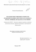 Малкова, Татьяна Борисовна. Управление инвестиционной активностью предприятий топливно-энергетического комплекса региона: принципы, методы, показатели оценки: дис. кандидат экономических наук: 08.00.05 - Экономика и управление народным хозяйством: теория управления экономическими системами; макроэкономика; экономика, организация и управление предприятиями, отраслями, комплексами; управление инновациями; региональная экономика; логистика; экономика труда. Иваново. 2005. 158 с.