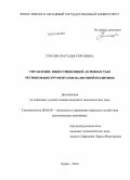 Трусова, Наталья Сергеевна. Управление инвестиционной активностью регионов инструментами налоговой политики: дис. кандидат наук: 08.00.05 - Экономика и управление народным хозяйством: теория управления экономическими системами; макроэкономика; экономика, организация и управление предприятиями, отраслями, комплексами; управление инновациями; региональная экономика; логистика; экономика труда. Курск. 2014. 171 с.