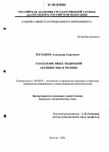 Третьяков, Александр Георгиевич. Управление инвестиционной активностью в регионе: дис. кандидат экономических наук: 08.00.05 - Экономика и управление народным хозяйством: теория управления экономическими системами; макроэкономика; экономика, организация и управление предприятиями, отраслями, комплексами; управление инновациями; региональная экономика; логистика; экономика труда. Москва. 2006. 150 с.