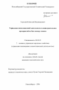 Терлецкий, Николай Владимирович. Управление инвестиционной деятельностью авиастроительных предприятий на базе вендор-лизинга: дис. кандидат экономических наук: 08.00.05 - Экономика и управление народным хозяйством: теория управления экономическими системами; макроэкономика; экономика, организация и управление предприятиями, отраслями, комплексами; управление инновациями; региональная экономика; логистика; экономика труда. Новосибирск. 2006. 169 с.