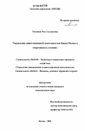 Тихонова, Роза Ульмасовна. Управление инвестиционной деятельностью Банка России в современных условиях: дис. кандидат экономических наук: 08.00.05 - Экономика и управление народным хозяйством: теория управления экономическими системами; макроэкономика; экономика, организация и управление предприятиями, отраслями, комплексами; управление инновациями; региональная экономика; логистика; экономика труда. Казань. 2006. 194 с.