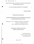 Медведева, Наталья Викторовна. Управление инвестиционной деятельностью финансовых посредников в системе российского фондового рынка: дис. кандидат экономических наук: 05.13.10 - Управление в социальных и экономических системах. Москва. 1999. 187 с.