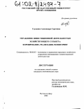 Глущенко, Александра Сергеевна. Управление инвестиционной деятельностью хозяйствующего субъекта: Формирование, реализация, мониторинг: дис. кандидат экономических наук: 08.00.05 - Экономика и управление народным хозяйством: теория управления экономическими системами; макроэкономика; экономика, организация и управление предприятиями, отраслями, комплексами; управление инновациями; региональная экономика; логистика; экономика труда. Ростов-на-Дону. 2002. 229 с.