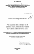 Ханевич, Александра Михайловна. Управление инвестиционной деятельностью хозяйствующих субъектов кинематографии: дис. кандидат экономических наук: 08.00.05 - Экономика и управление народным хозяйством: теория управления экономическими системами; макроэкономика; экономика, организация и управление предприятиями, отраслями, комплексами; управление инновациями; региональная экономика; логистика; экономика труда. Санкт-Петербург. 2006. 158 с.