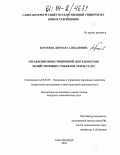 Костоева, Догмара Алехановна. Управление инвестиционной деятельностью хозяйствующих субъектов сферы услуг: дис. кандидат экономических наук: 08.00.05 - Экономика и управление народным хозяйством: теория управления экономическими системами; макроэкономика; экономика, организация и управление предприятиями, отраслями, комплексами; управление инновациями; региональная экономика; логистика; экономика труда. Санкт-Петербург. 2004. 175 с.