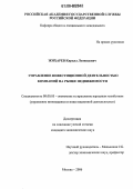 Жихарев, Кирилл Леонидович. Управление инвестиционной деятельностью компаний на рынке недвижимости: дис. кандидат экономических наук: 08.00.05 - Экономика и управление народным хозяйством: теория управления экономическими системами; макроэкономика; экономика, организация и управление предприятиями, отраслями, комплексами; управление инновациями; региональная экономика; логистика; экономика труда. Москва. 2006. 160 с.