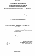 Гретченко, Александр Анатольевич. Управление инвестиционной деятельностью компании: дис. кандидат экономических наук: 08.00.05 - Экономика и управление народным хозяйством: теория управления экономическими системами; макроэкономика; экономика, организация и управление предприятиями, отраслями, комплексами; управление инновациями; региональная экономика; логистика; экономика труда. Москва. 2007. 193 с.