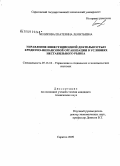 Беликова, Екатерина Леонтьевна. Управление инвестиционной деятельностью кредитно-финансовой организации в условиях нестабильного рынка: дис. кандидат технических наук: 05.13.10 - Управление в социальных и экономических системах. Саратов. 2009. 208 с.