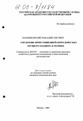 Марцинковский, Геннадий Олегович. Управление инвестиционной деятельностью крупного холдинга в регионе: дис. кандидат экономических наук: 08.00.05 - Экономика и управление народным хозяйством: теория управления экономическими системами; макроэкономика; экономика, организация и управление предприятиями, отраслями, комплексами; управление инновациями; региональная экономика; логистика; экономика труда. Москва. 2005. 145 с.