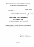 Ярмухаметов, Виль Гиниятович. Управление инвестиционной деятельностью муниципальных образований: дис. кандидат экономических наук: 08.00.05 - Экономика и управление народным хозяйством: теория управления экономическими системами; макроэкономика; экономика, организация и управление предприятиями, отраслями, комплексами; управление инновациями; региональная экономика; логистика; экономика труда. Уфа. 2009. 119 с.