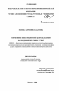 Попова, Антонина Павловна. Управление инвестиционной деятельностью на предприятиях сферы услуг: дис. кандидат экономических наук: 08.00.05 - Экономика и управление народным хозяйством: теория управления экономическими системами; макроэкономика; экономика, организация и управление предприятиями, отраслями, комплексами; управление инновациями; региональная экономика; логистика; экономика труда. Москва. 2006. 192 с.