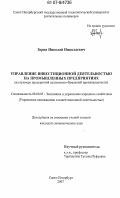 Зорин, Николай Николаевич. Управление инвестиционной деятельностью на промышленных предприятиях: на примере предприятий целлюлозно-бумажной промышленности: дис. кандидат экономических наук: 08.00.05 - Экономика и управление народным хозяйством: теория управления экономическими системами; макроэкономика; экономика, организация и управление предприятиями, отраслями, комплексами; управление инновациями; региональная экономика; логистика; экономика труда. Санкт-Петербург. 2007. 171 с.