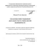 Шуваров, Рустам Айратович. Управление инвестиционной деятельностью на рынке жилой недвижимости: дис. кандидат экономических наук: 08.00.05 - Экономика и управление народным хозяйством: теория управления экономическими системами; макроэкономика; экономика, организация и управление предприятиями, отраслями, комплексами; управление инновациями; региональная экономика; логистика; экономика труда. Уфа. 2008. 170 с.