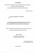 Маро, Людмила Антоновна. Управление инвестиционной деятельностью организаций потребительской кооперации: дис. кандидат экономических наук: 08.00.05 - Экономика и управление народным хозяйством: теория управления экономическими системами; макроэкономика; экономика, организация и управление предприятиями, отраслями, комплексами; управление инновациями; региональная экономика; логистика; экономика труда. Белгород. 2006. 192 с.