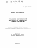 Шитенков, Виктор Михайлович. Управление инвестиционной деятельностью предприятий гражданской авиации: дис. кандидат экономических наук: 08.00.05 - Экономика и управление народным хозяйством: теория управления экономическими системами; макроэкономика; экономика, организация и управление предприятиями, отраслями, комплексами; управление инновациями; региональная экономика; логистика; экономика труда. Москва. 2005. 204 с.