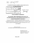 Шаматов, Индус Кашипович. Управление инвестиционной деятельностью предприятий перерабатывающей промышленности агропромышленного комплекса: дис. доктор экономических наук: 08.00.05 - Экономика и управление народным хозяйством: теория управления экономическими системами; макроэкономика; экономика, организация и управление предприятиями, отраслями, комплексами; управление инновациями; региональная экономика; логистика; экономика труда. Москва. 2004. 361 с.