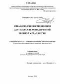 Галушко, Олег Борисович. Управление инвестиционной деятельностью предприятий цветной металлургии: дис. кандидат экономических наук: 08.00.05 - Экономика и управление народным хозяйством: теория управления экономическими системами; макроэкономика; экономика, организация и управление предприятиями, отраслями, комплексами; управление инновациями; региональная экономика; логистика; экономика труда. Москва. 2006. 182 с.