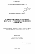 Жуков, Анатолий Валерьевич. Управление инвестиционной деятельностью промышленных холдингов: дис. кандидат экономических наук: 08.00.05 - Экономика и управление народным хозяйством: теория управления экономическими системами; макроэкономика; экономика, организация и управление предприятиями, отраслями, комплексами; управление инновациями; региональная экономика; логистика; экономика труда. Москва. 2006. 194 с.