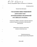 Чичкина, Ольга Викторовна. Управление инвестиционной деятельностью промышленных предприятий российского региона: дис. кандидат экономических наук: 08.00.05 - Экономика и управление народным хозяйством: теория управления экономическими системами; макроэкономика; экономика, организация и управление предприятиями, отраслями, комплексами; управление инновациями; региональная экономика; логистика; экономика труда. Москва. 2005. 177 с.