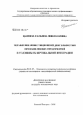 Цапина, Татьяна Николаевна. Управление инвестиционной деятельностью промышленных предприятий в условиях их вертикальной интеграции: дис. кандидат экономических наук: 08.00.05 - Экономика и управление народным хозяйством: теория управления экономическими системами; макроэкономика; экономика, организация и управление предприятиями, отраслями, комплексами; управление инновациями; региональная экономика; логистика; экономика труда. Нижний Новгород. 2008. 186 с.