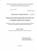 Карамышева, Альфия Равиловна. Управление инвестиционной деятельностью с позиций стоимостного подхода: дис. кандидат экономических наук: 08.00.05 - Экономика и управление народным хозяйством: теория управления экономическими системами; макроэкономика; экономика, организация и управление предприятиями, отраслями, комплексами; управление инновациями; региональная экономика; логистика; экономика труда. Уфа. 2009. 149 с.